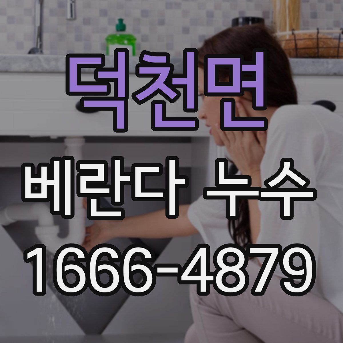 덕천면 베란다 누수