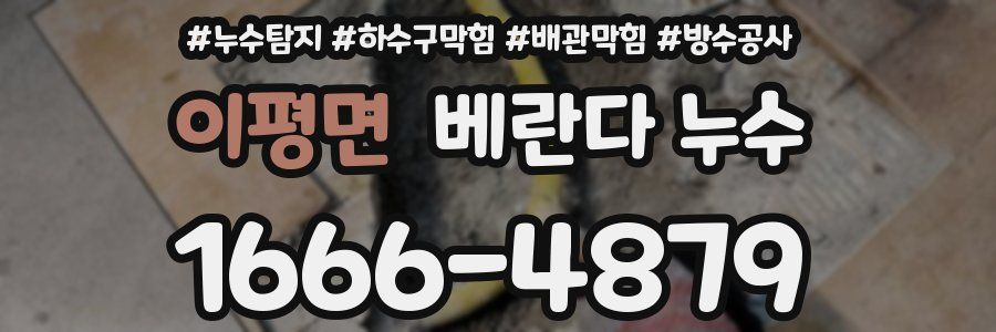 이평면 베란다 누수