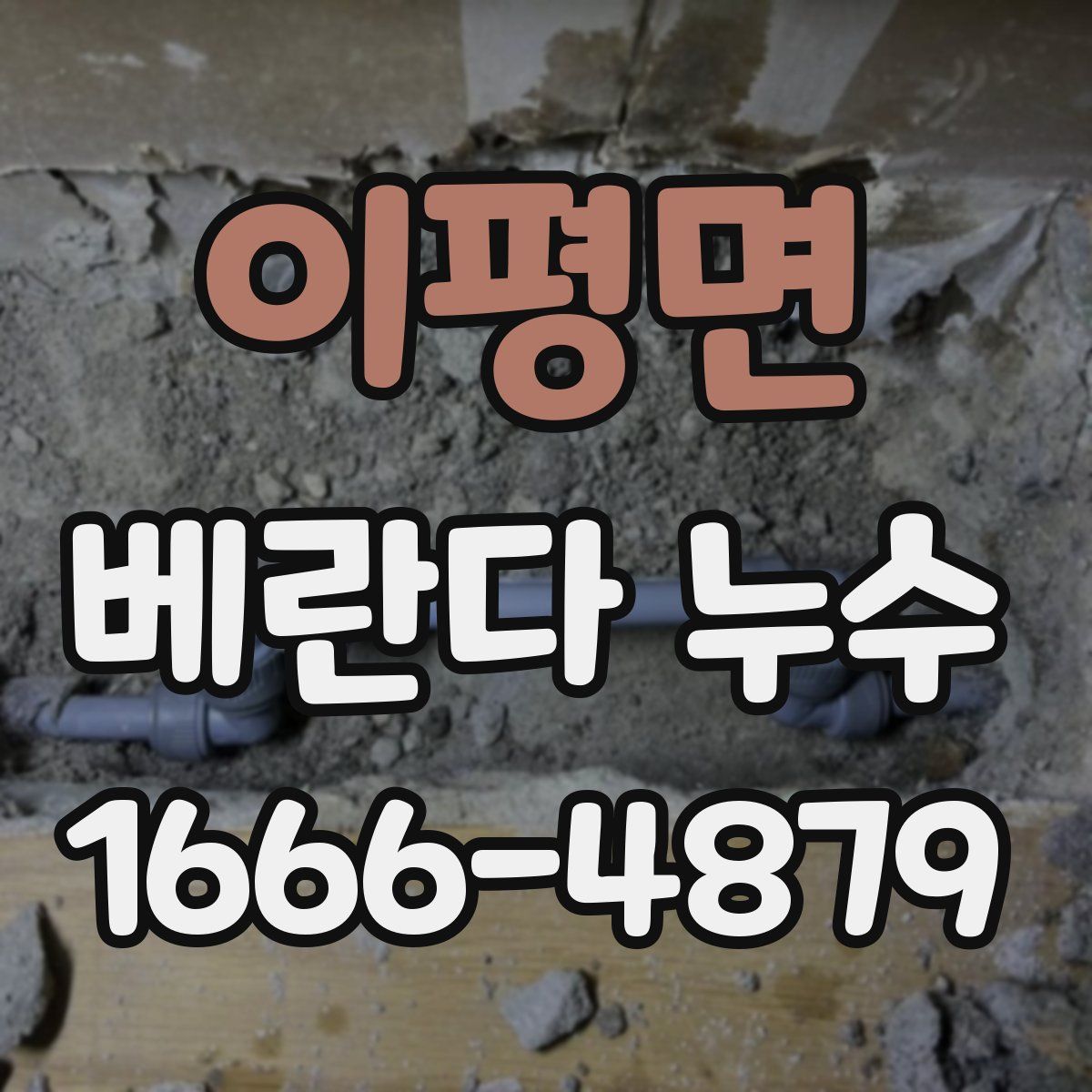 이평면 베란다 누수