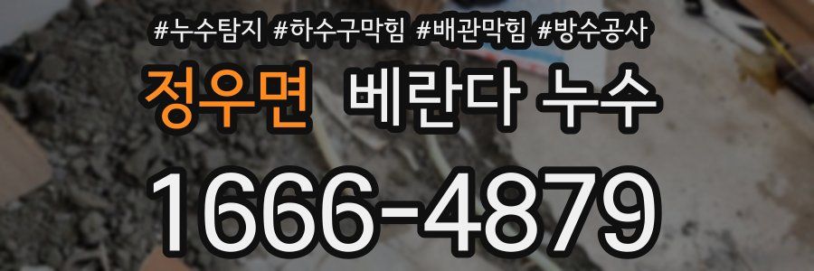 정우면 베란다 누수