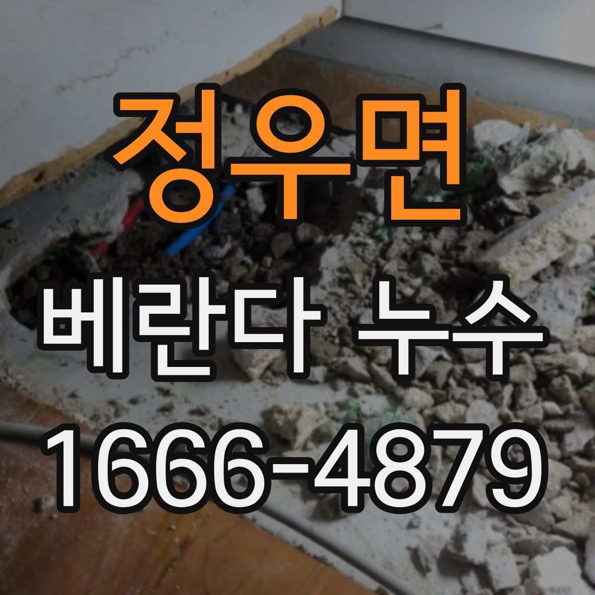 정우면 베란다 누수