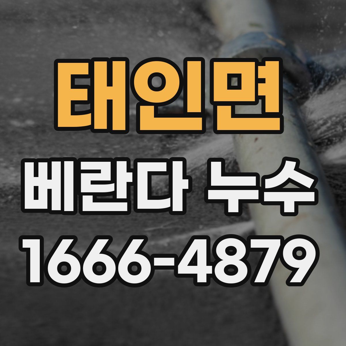 태인면 베란다 누수