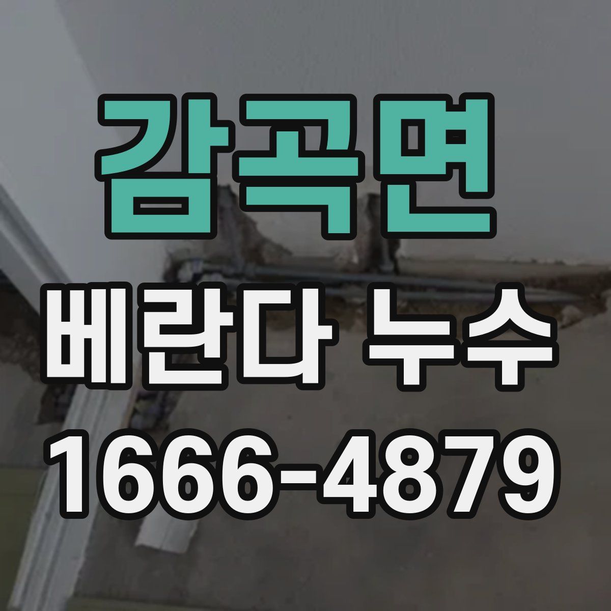 감곡면 베란다 누수