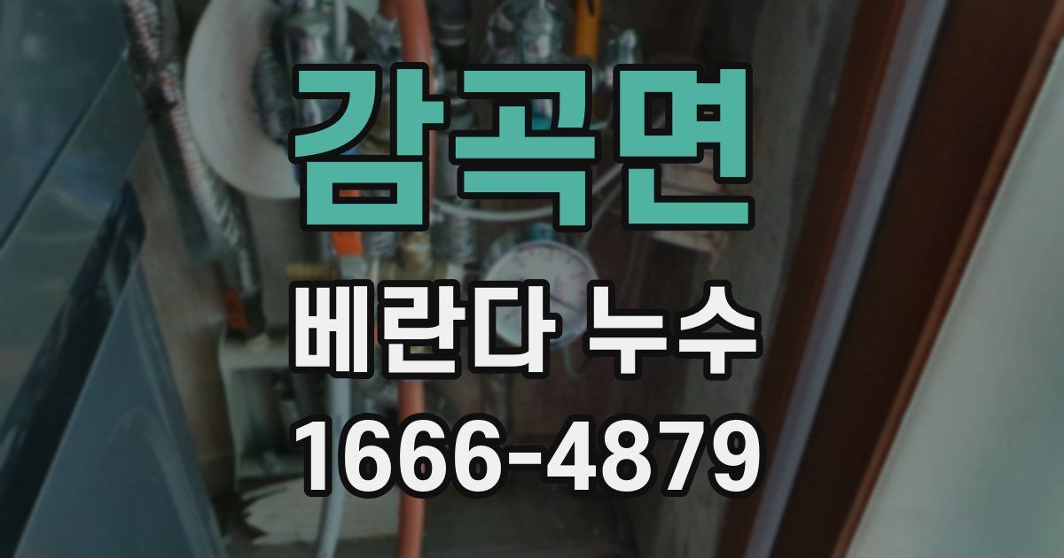 감곡면 베란다 누수