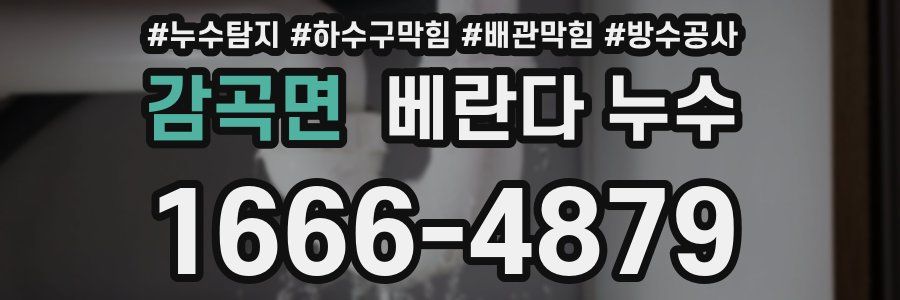 감곡면 베란다 누수