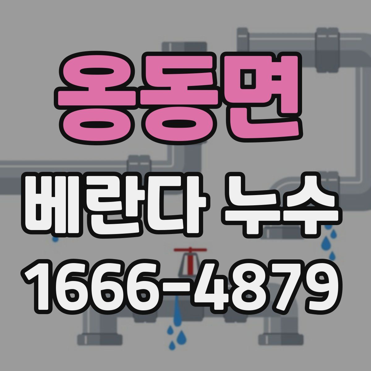 옹동면 베란다 누수