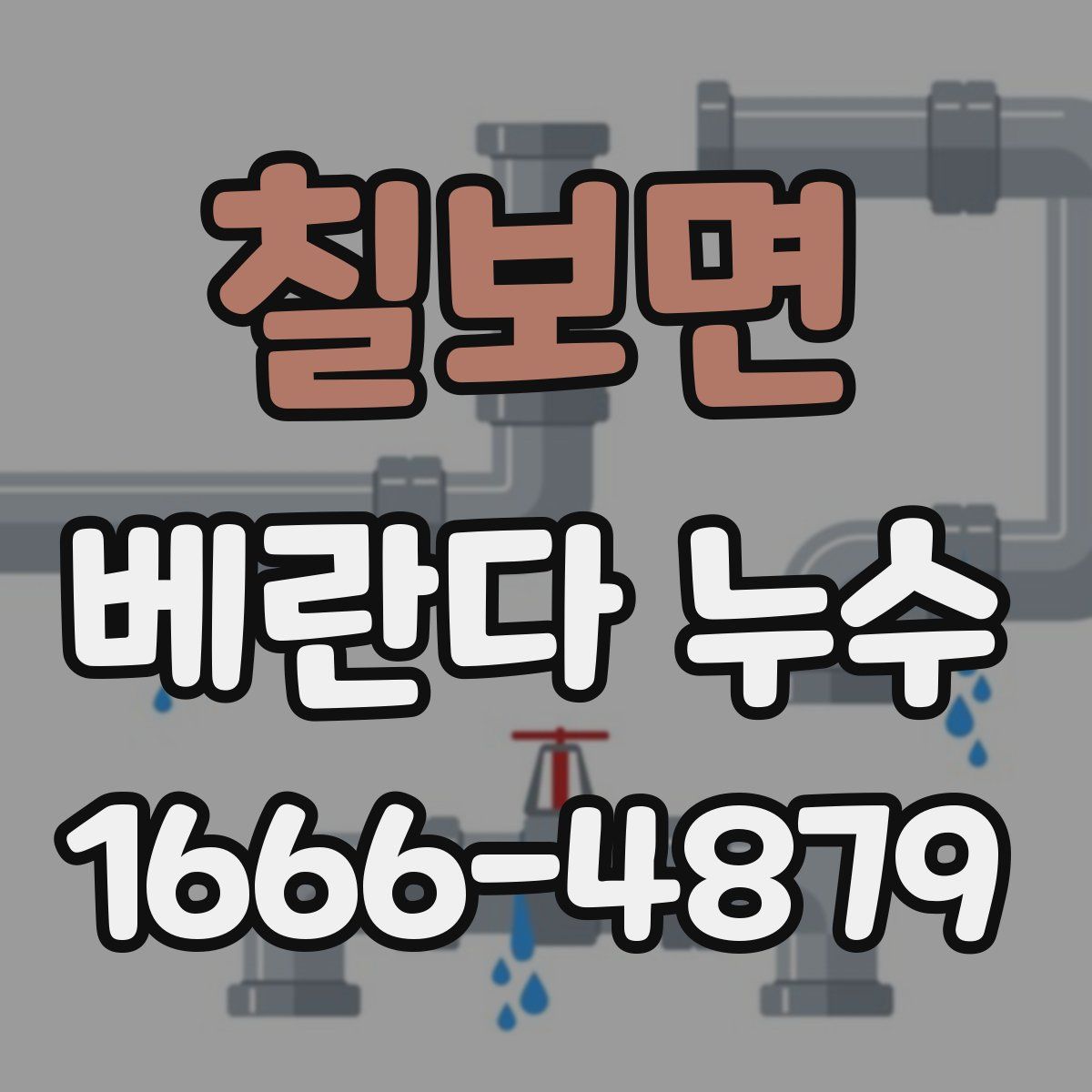 칠보면 베란다 누수