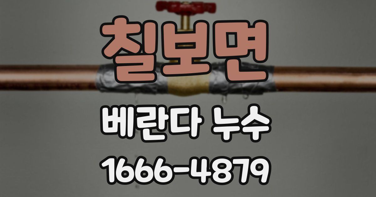 칠보면 베란다 누수