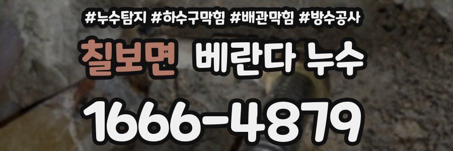 칠보면 베란다 누수