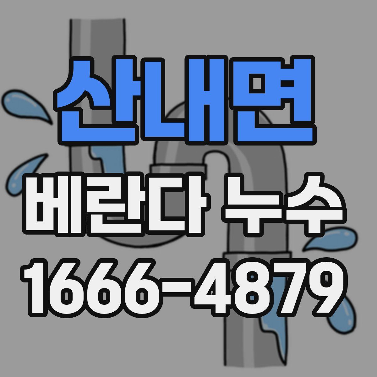 산내면 베란다 누수