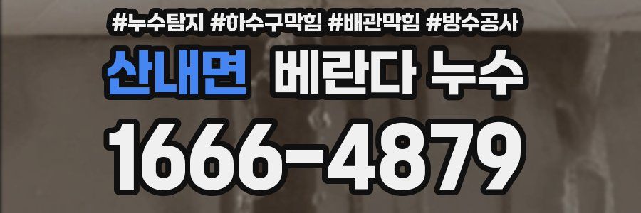 산내면 베란다 누수