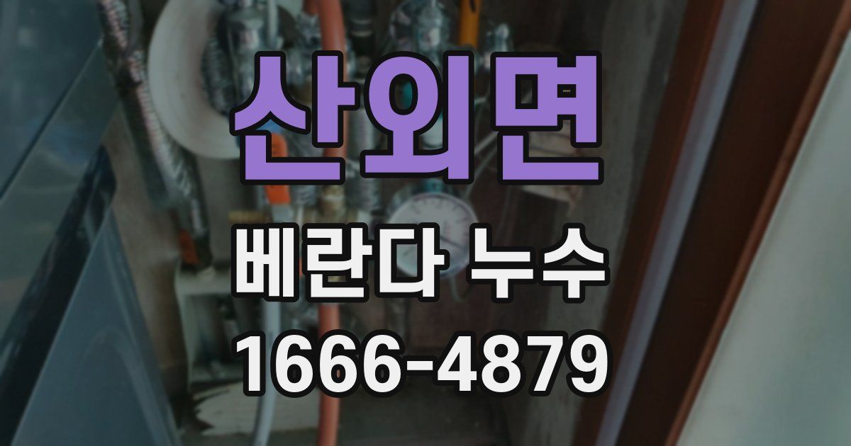 산외면 베란다 누수