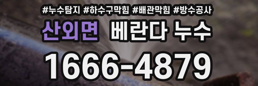 산외면 베란다 누수