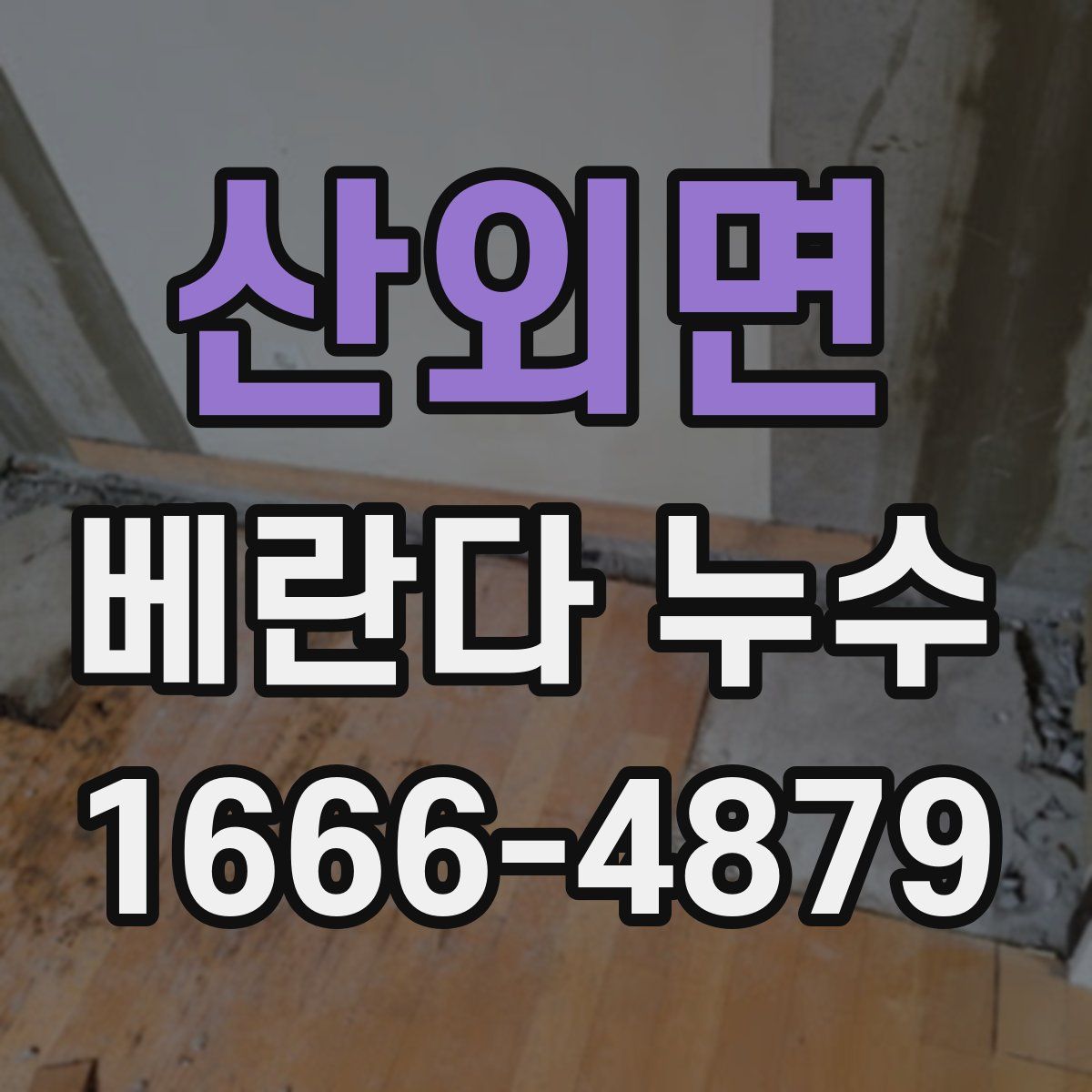 산외면 베란다 누수
