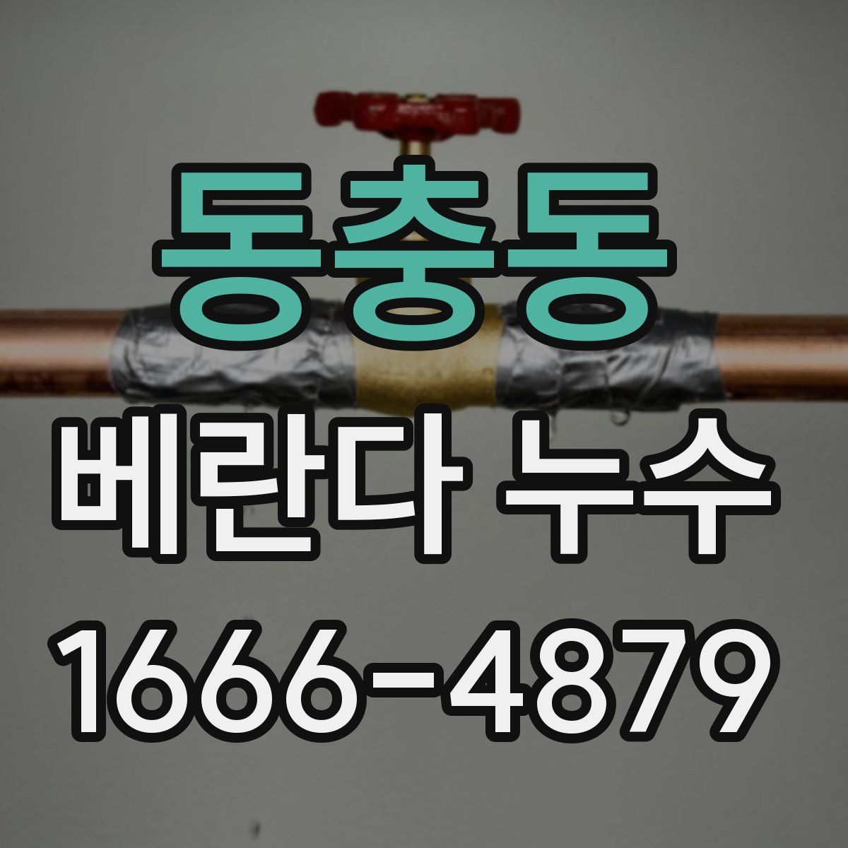 동충동 베란다 누수
