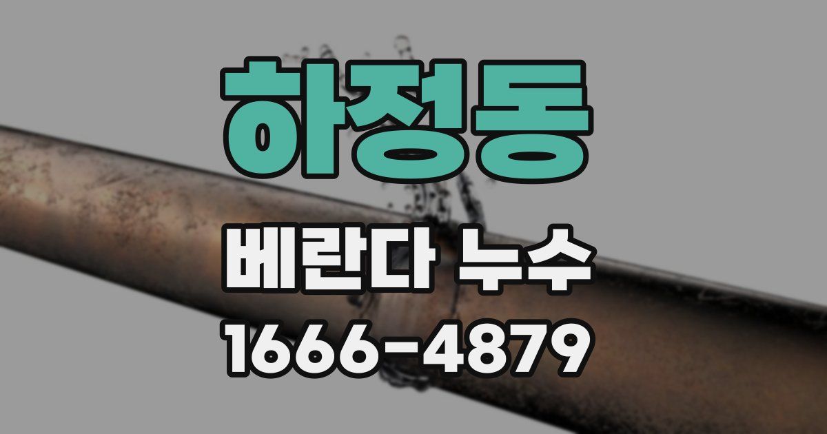 하정동 베란다 누수