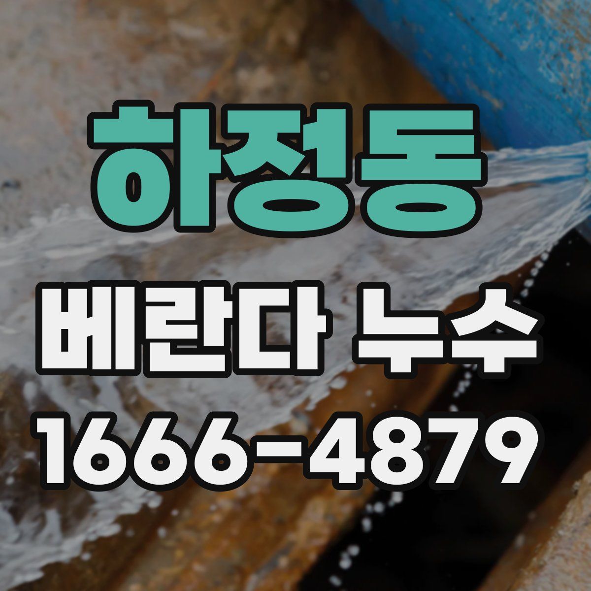 하정동 베란다 누수