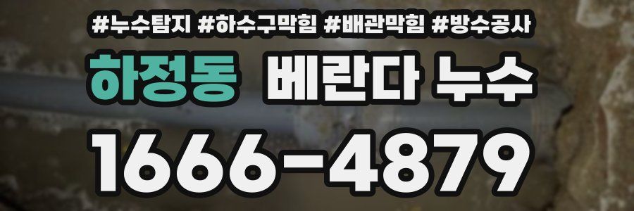 하정동 베란다 누수