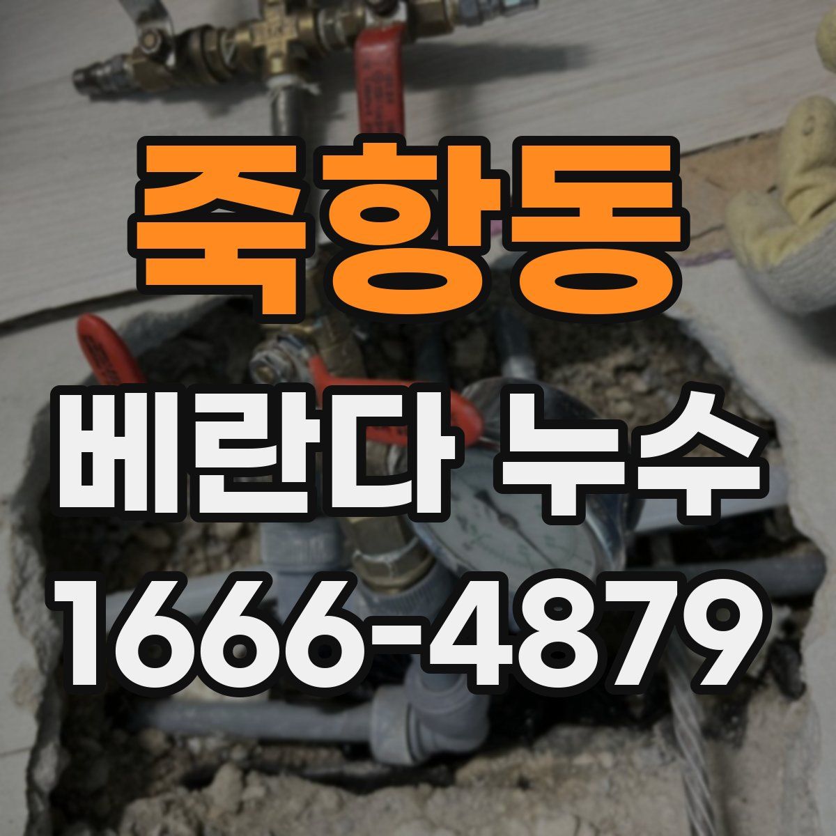 죽항동 베란다 누수