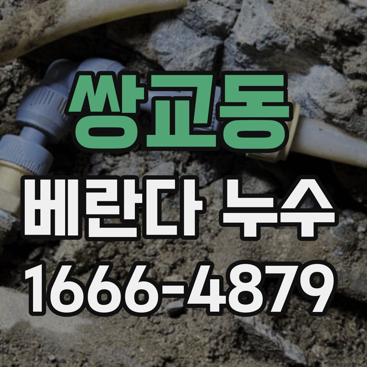 쌍교동 베란다 누수