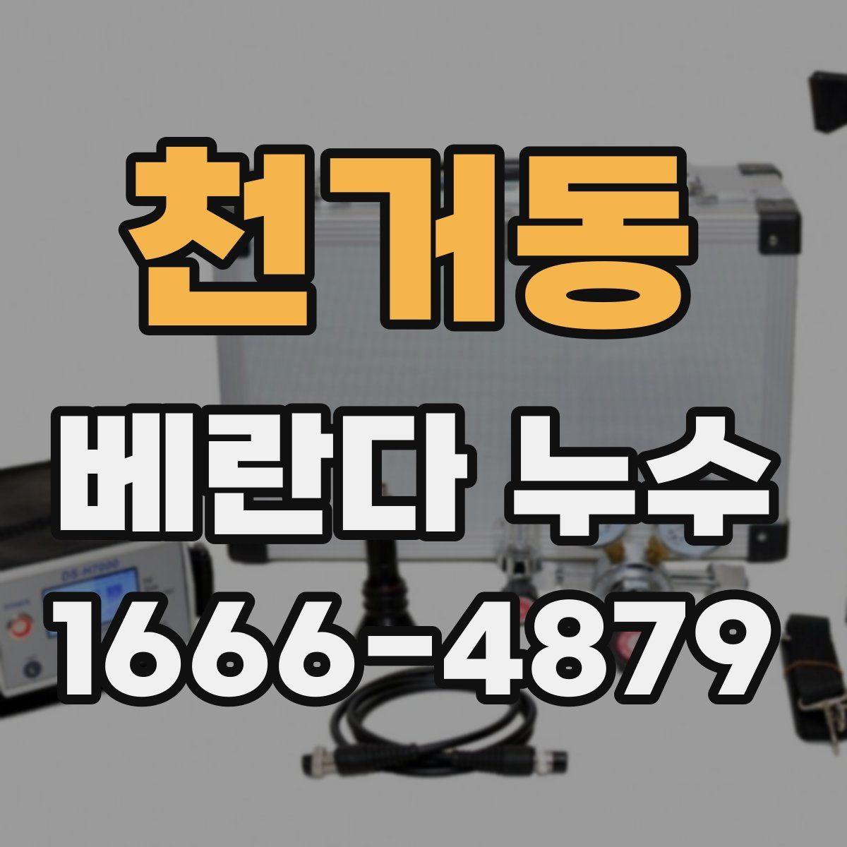 천거동 베란다 누수