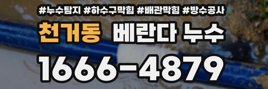 천거동 베란다 누수