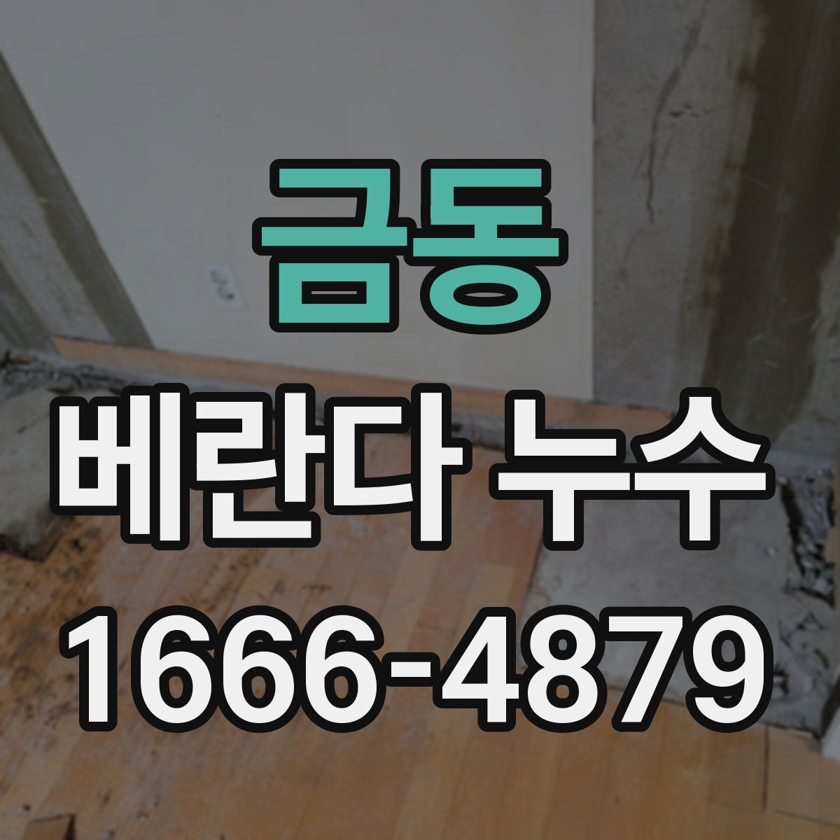 금동 베란다 누수