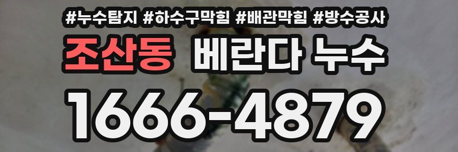 조산동 베란다 누수
