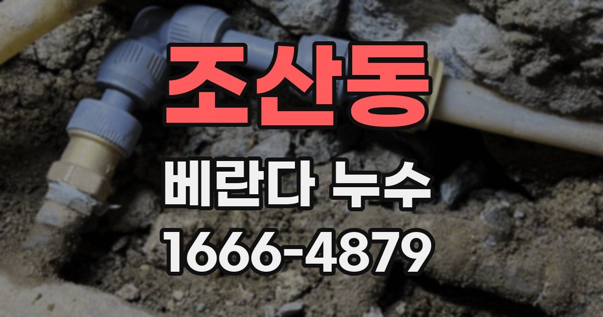 조산동 베란다 누수