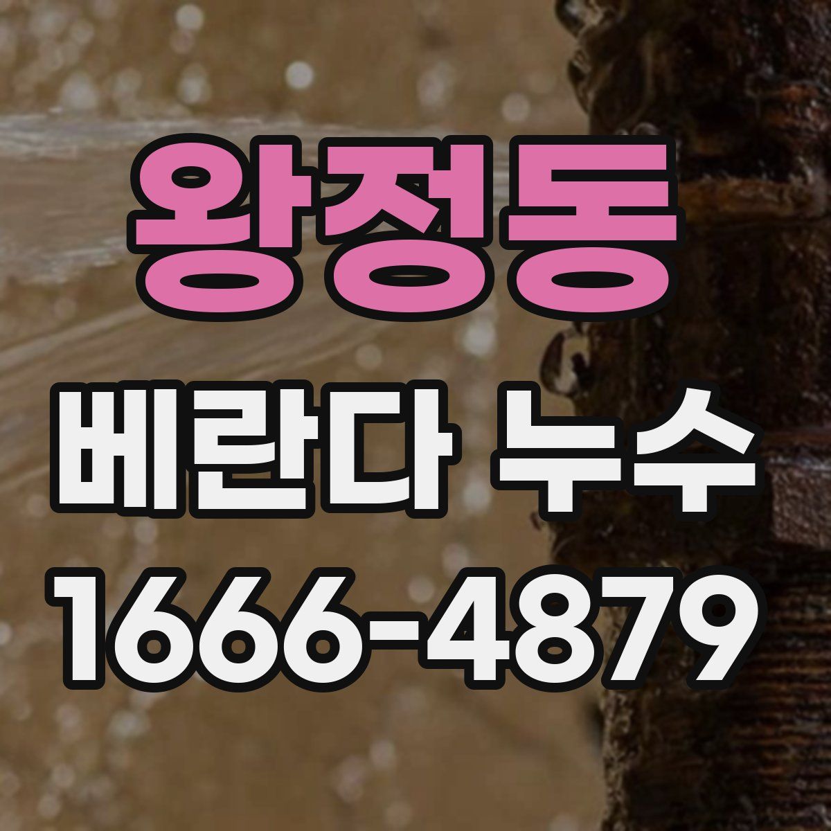 왕정동 베란다 누수