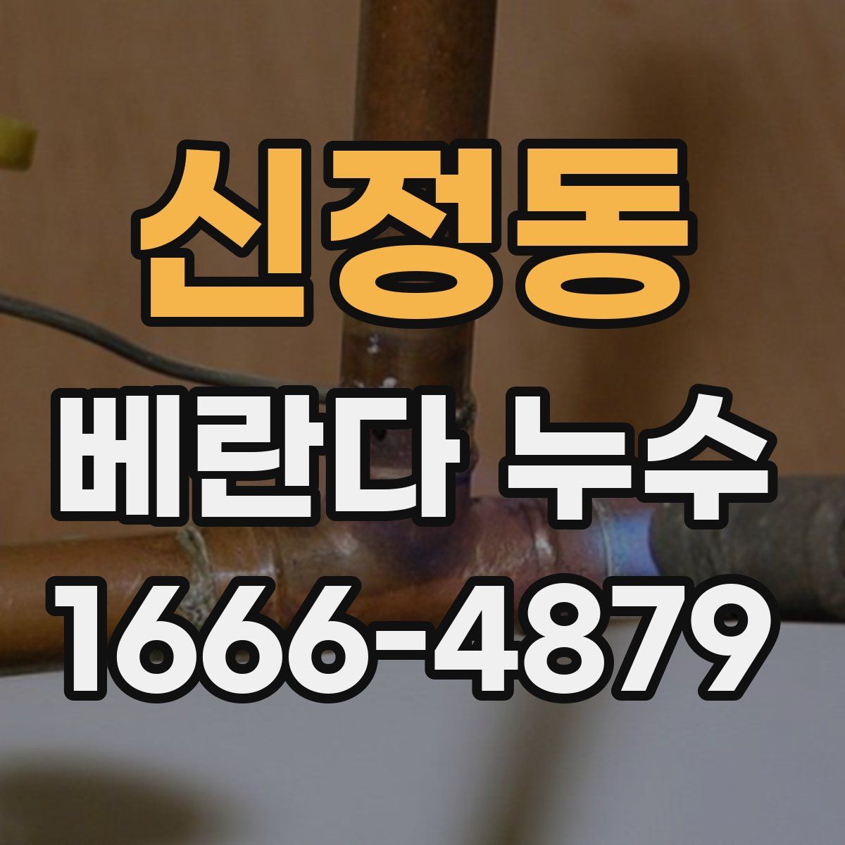 신정동 베란다 누수