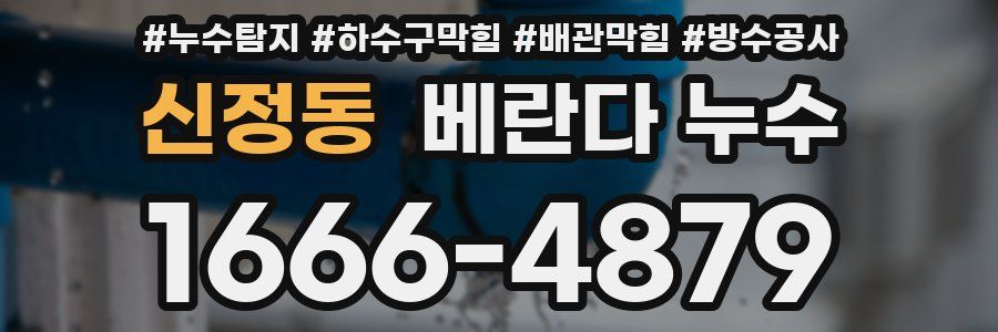 신정동 베란다 누수