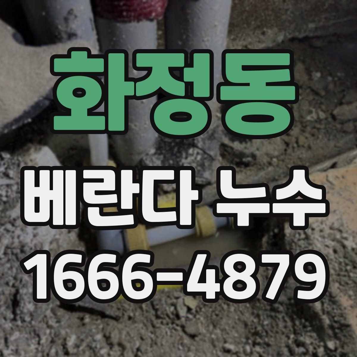 화정동 베란다 누수