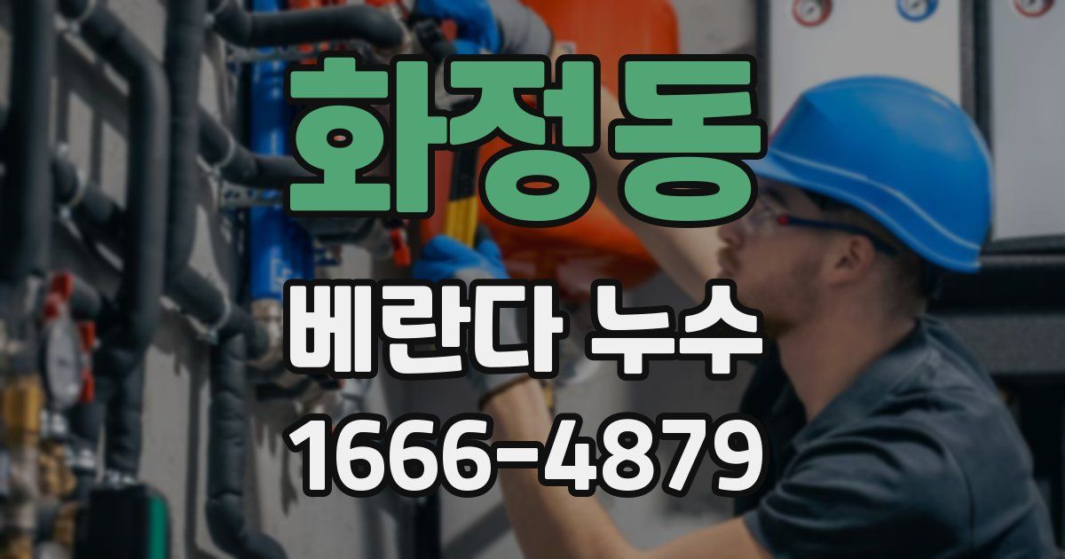 화정동 베란다 누수