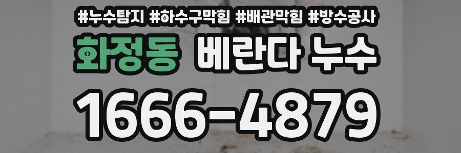 화정동 베란다 누수