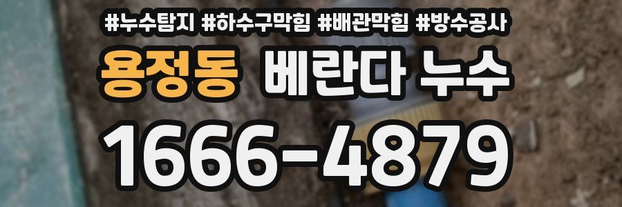 용정동 베란다 누수