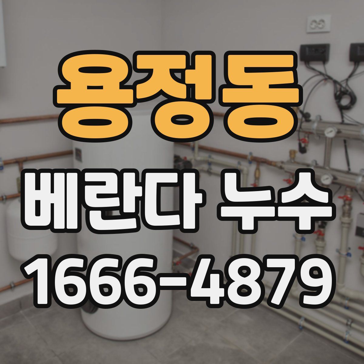 용정동 베란다 누수