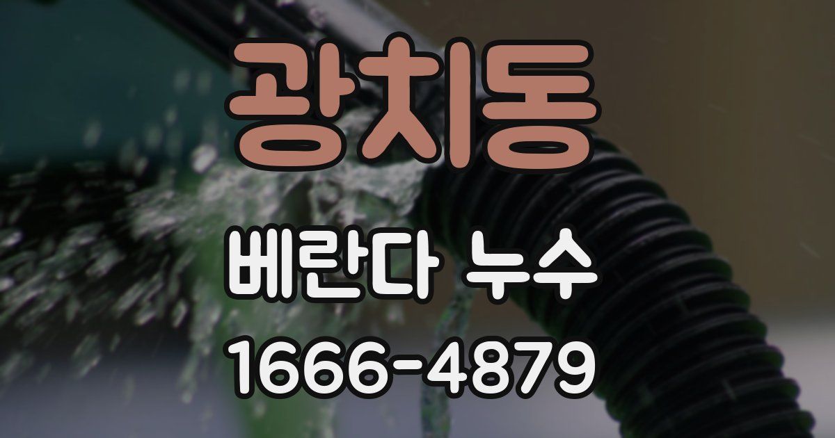 광치동 베란다 누수