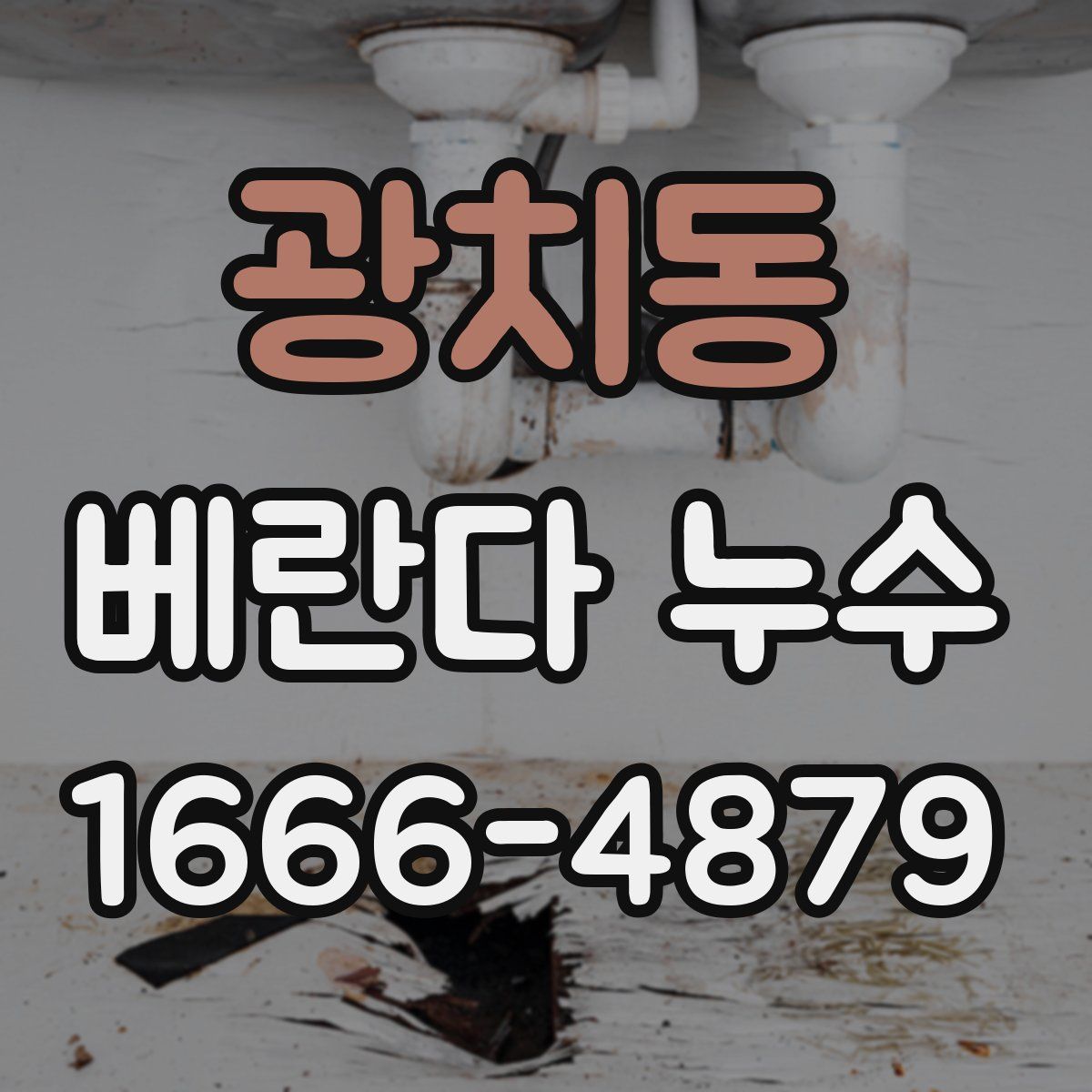 광치동 베란다 누수