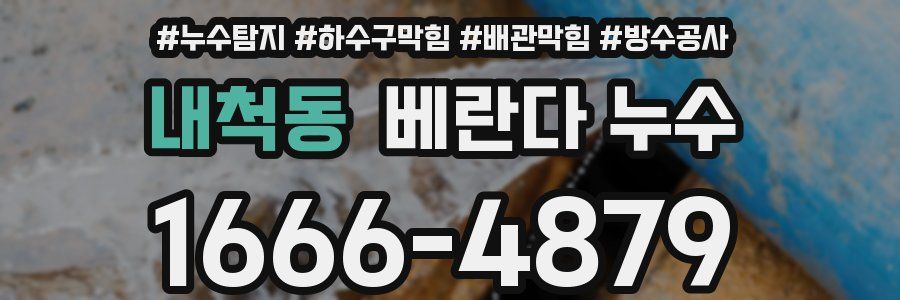 내척동 베란다 누수