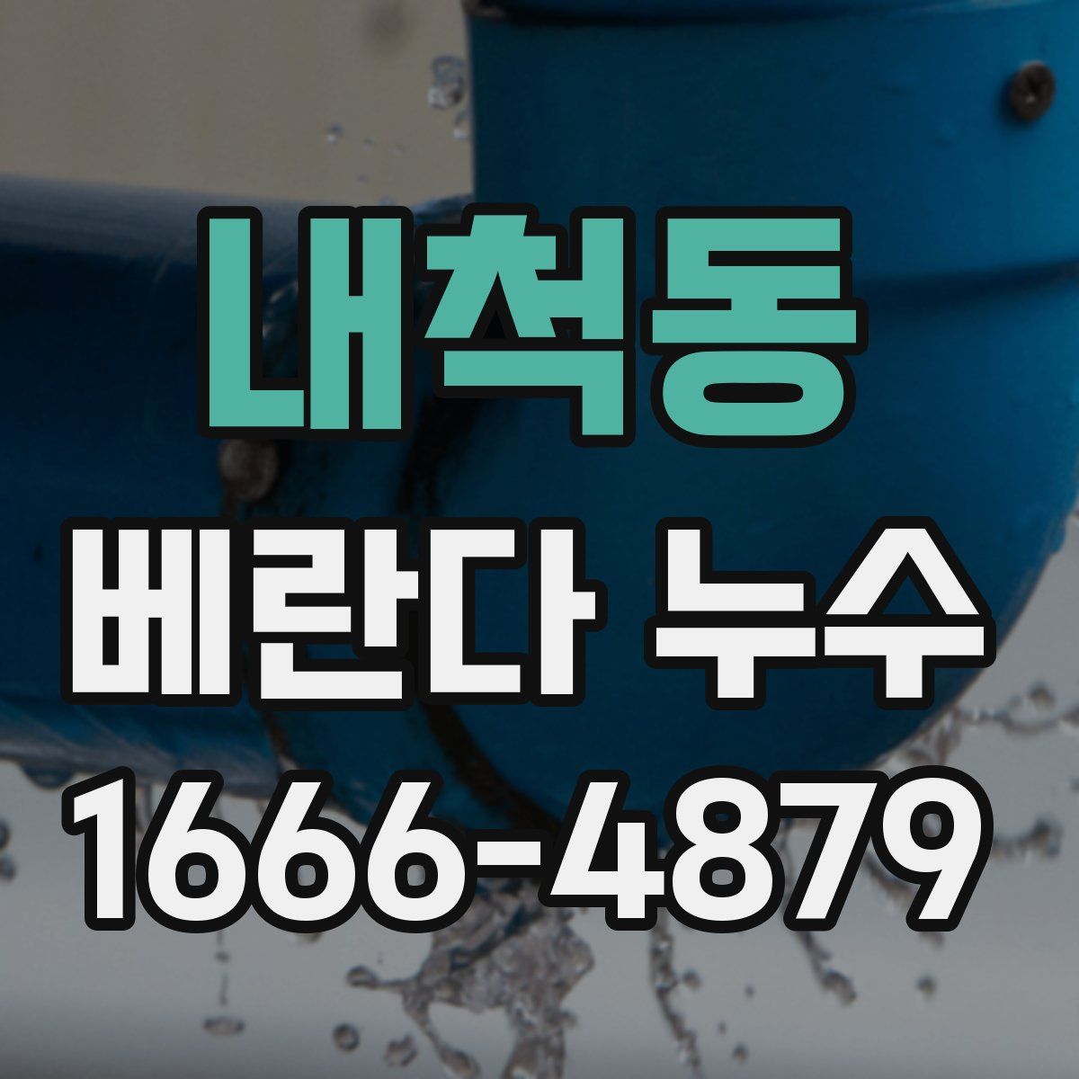 내척동 베란다 누수