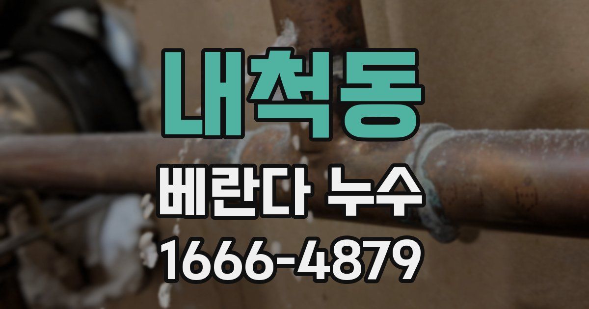 내척동 베란다 누수
