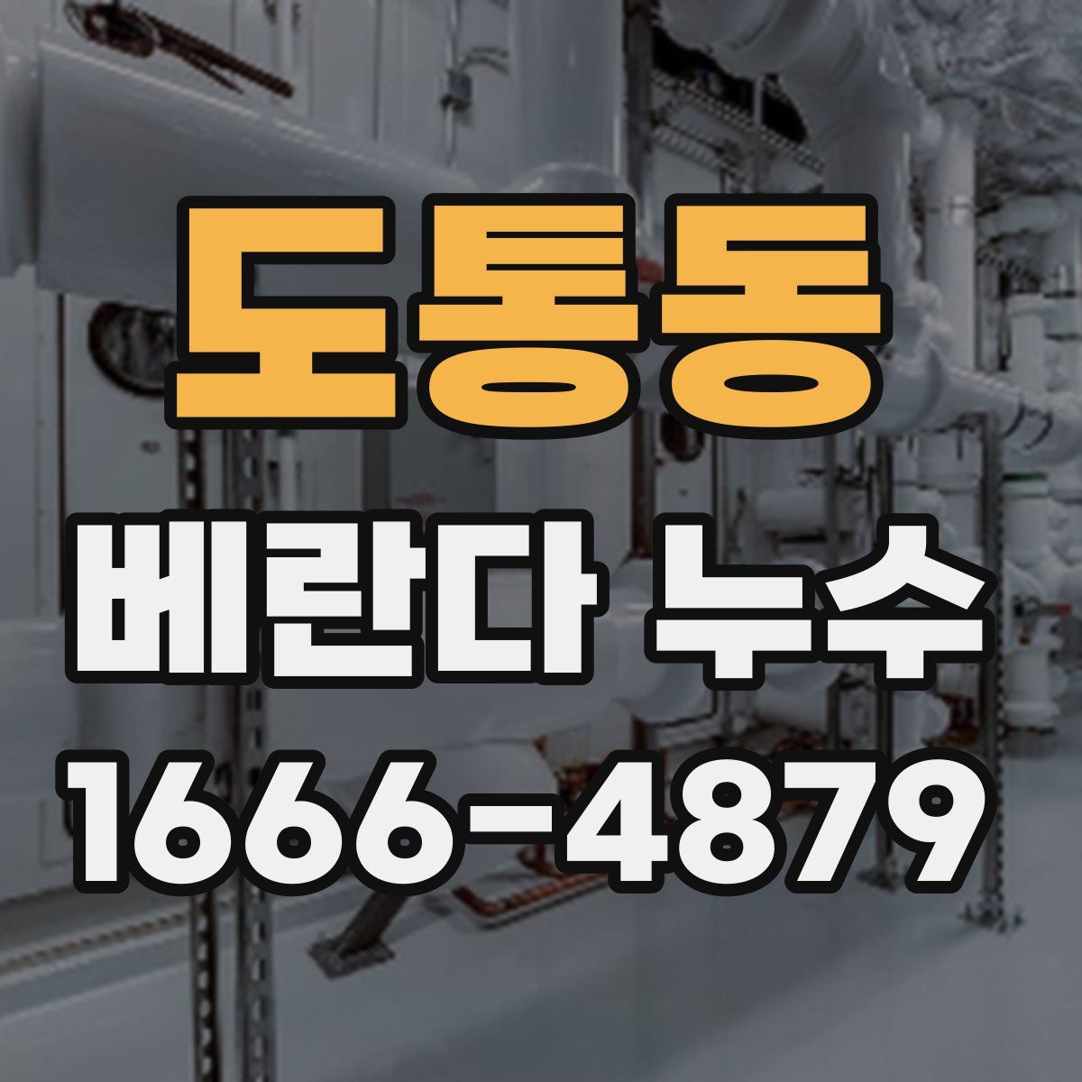 도통동 베란다 누수