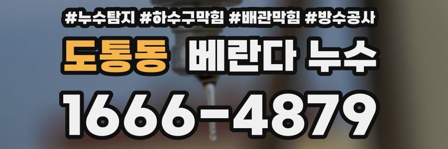 도통동 베란다 누수