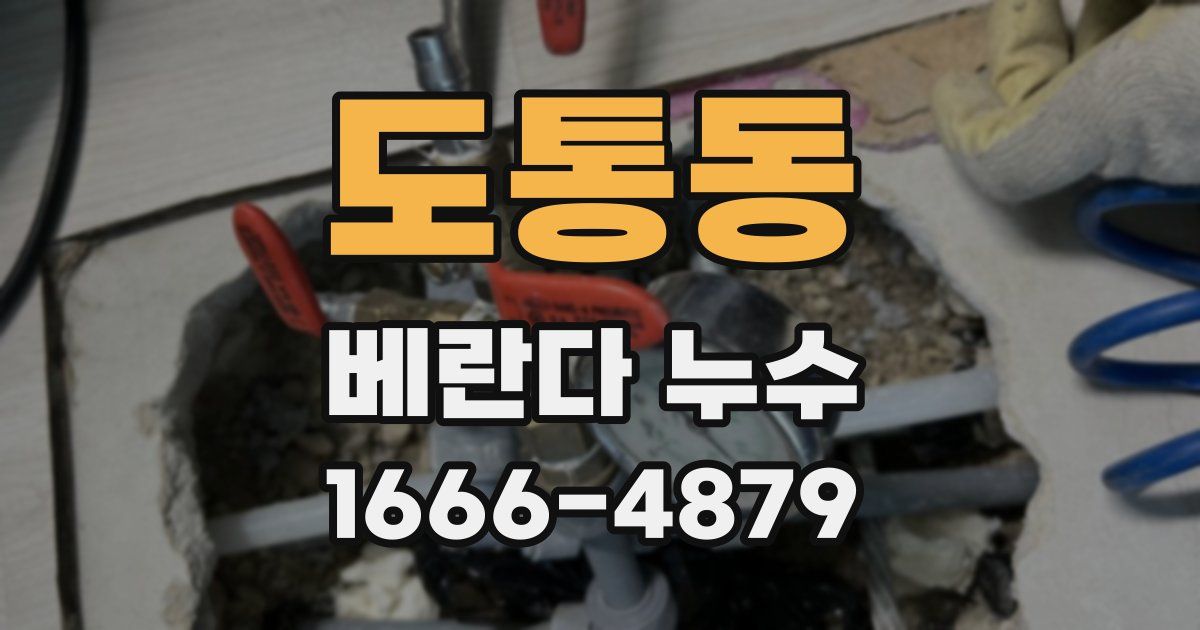 도통동 베란다 누수