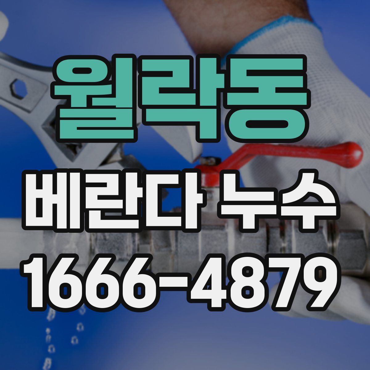 월락동 베란다 누수