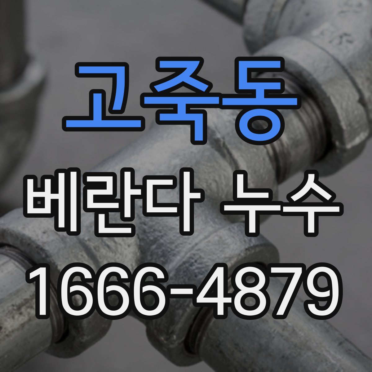 고죽동 베란다 누수