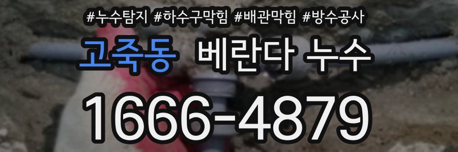고죽동 베란다 누수