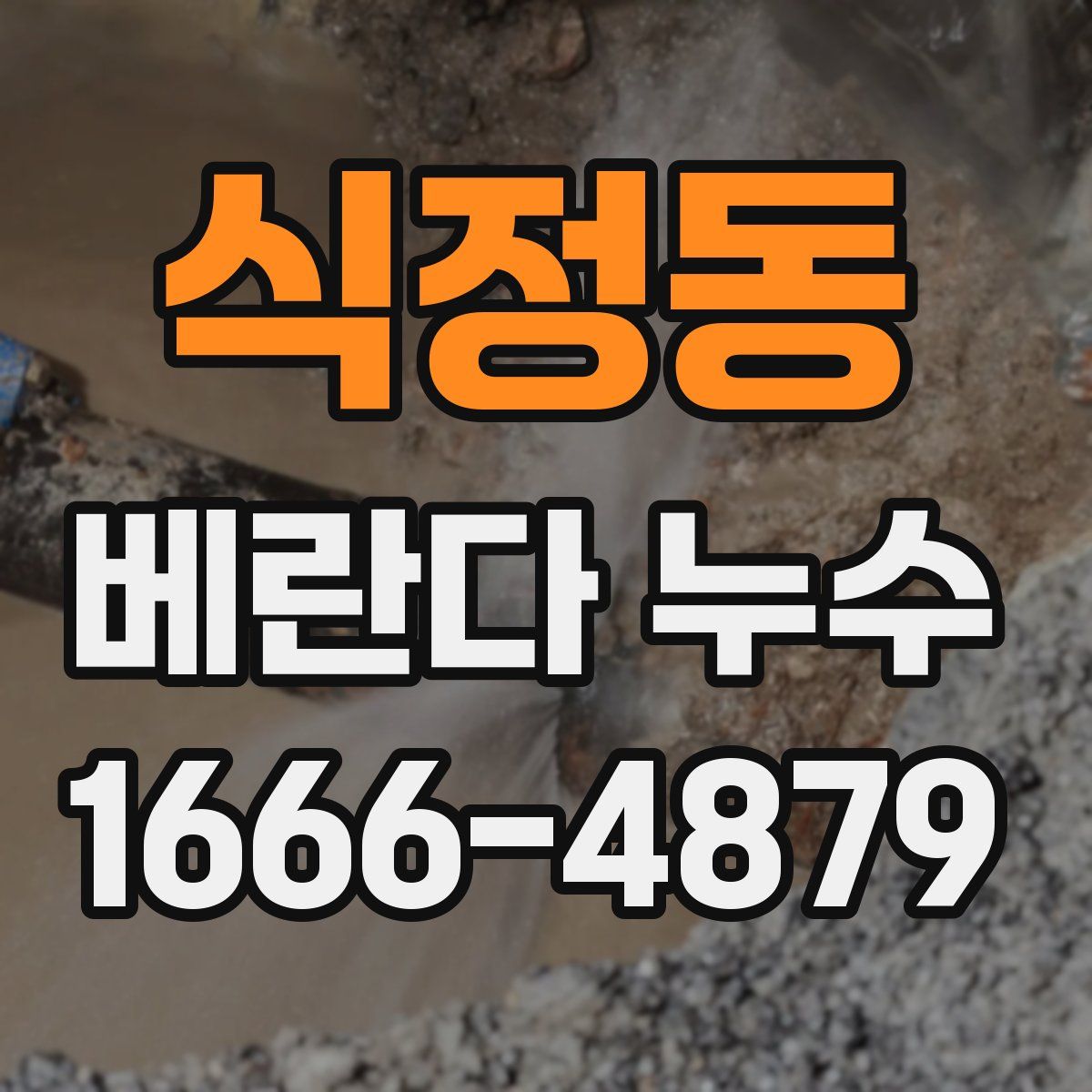식정동 베란다 누수