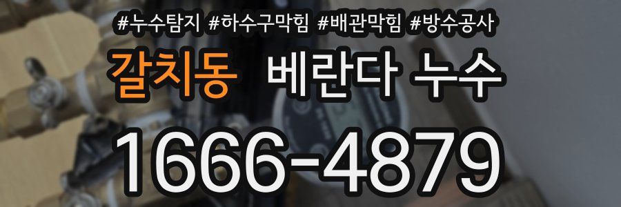 갈치동 베란다 누수